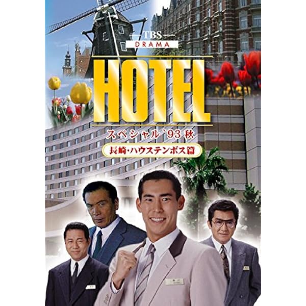 Amazon.co.jp: HOTEL [レンタル落ち] 全5巻セット [マーケット